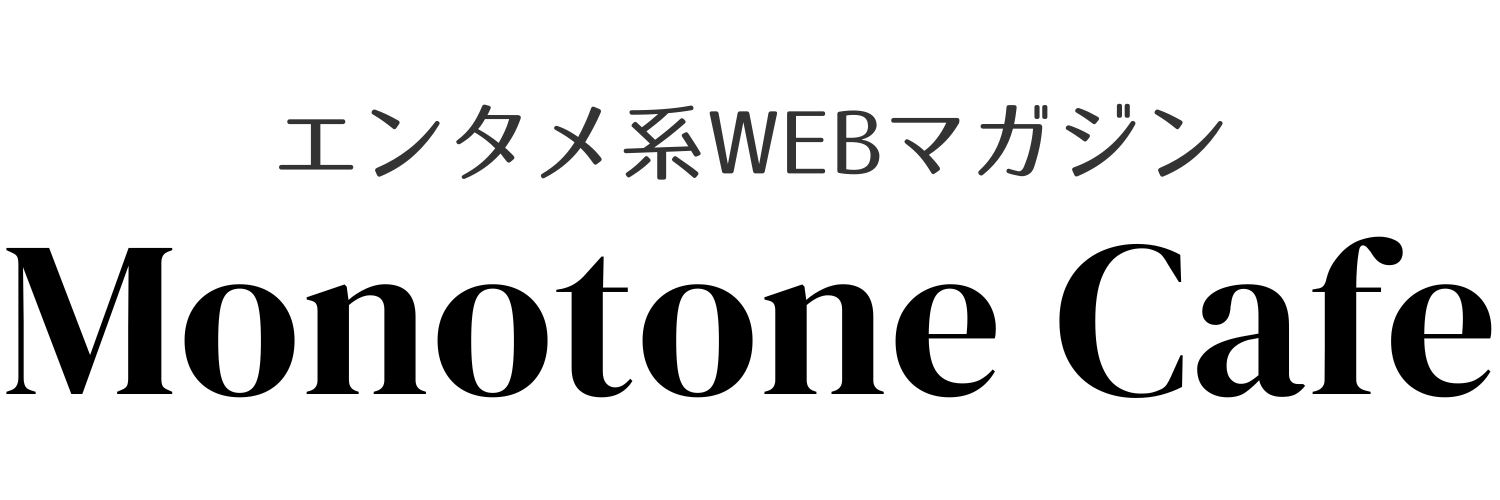 Monotone Cafe（モノトーンカフェ／モノカフェ）