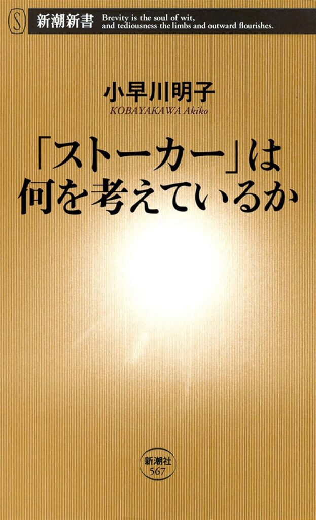 「ストーカー」は何を考えているか