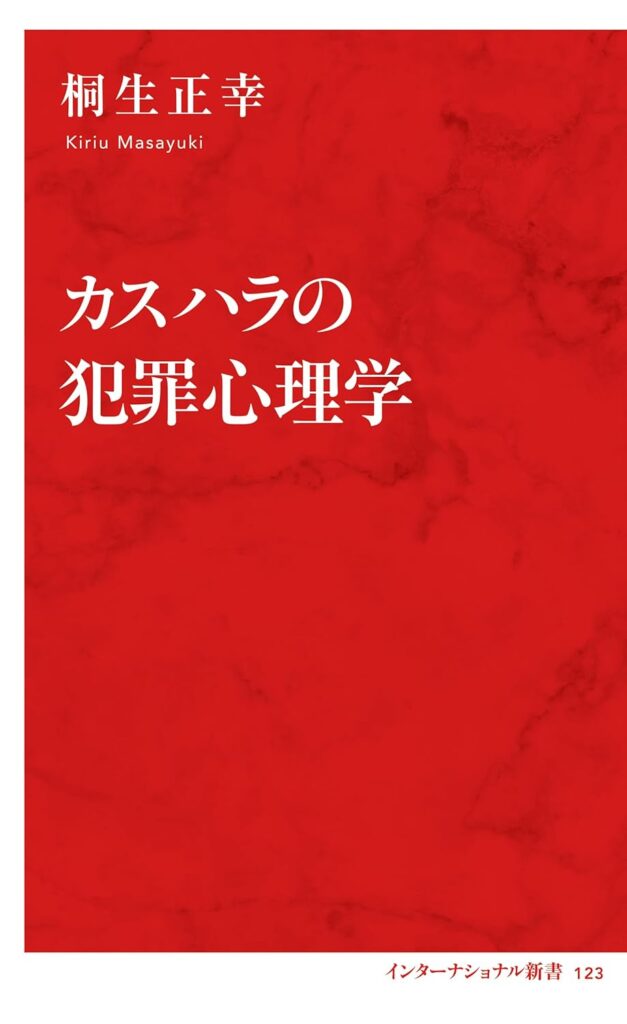 カスハラの犯罪心理学
