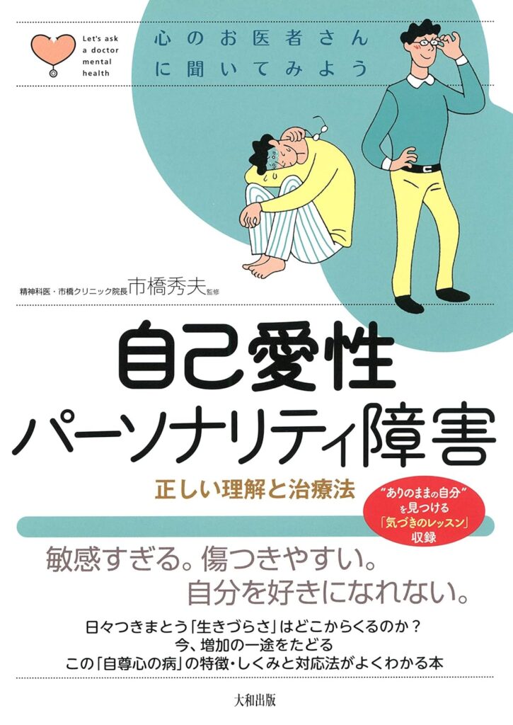 心のお医者さんに聞いてみよう 自己愛性パーソナリティ障害 正しい理解と治療法