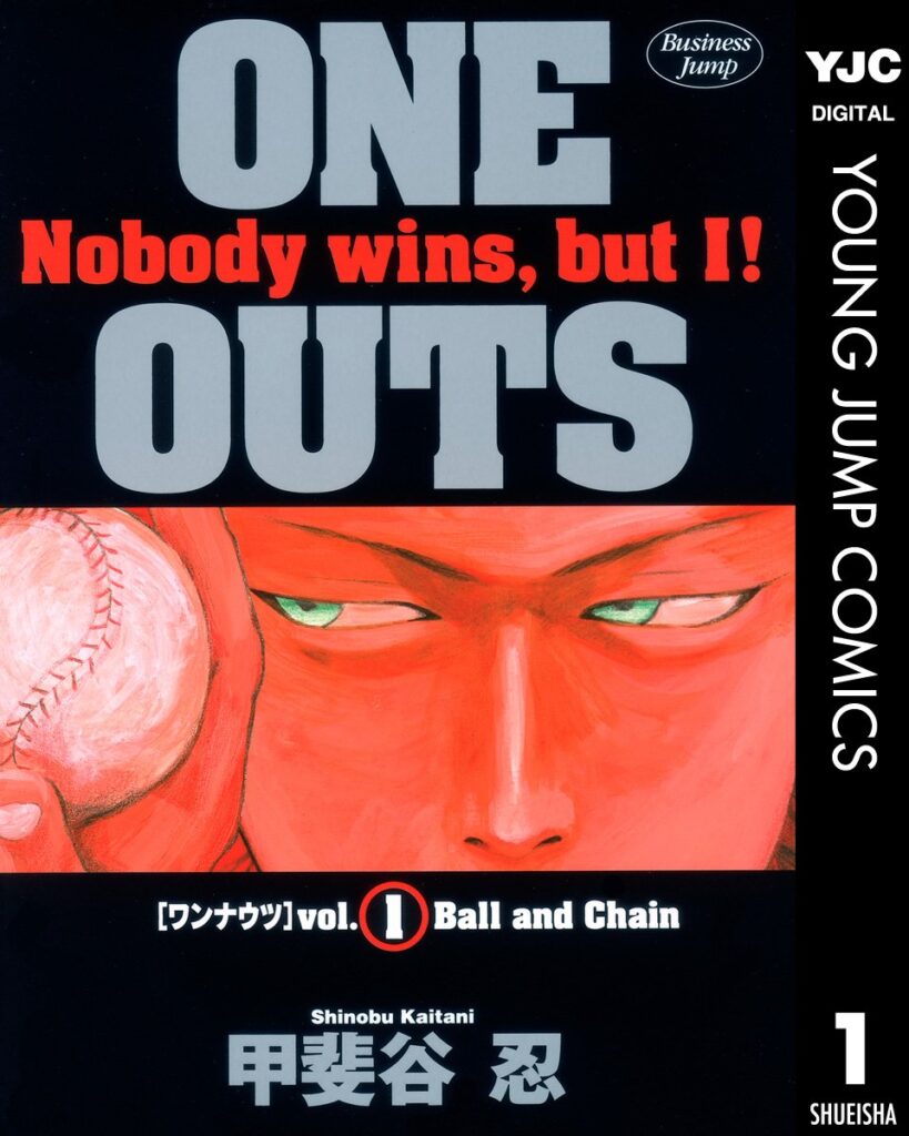 『ONE OUTS』甲斐谷忍