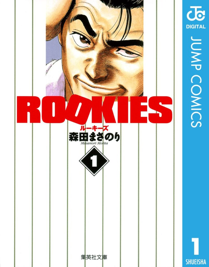 『ROOKIES』森田まさのり