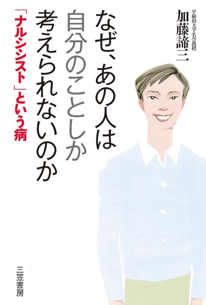 『なぜ、あの人は自分のことしか考えられないのか』加藤諦三