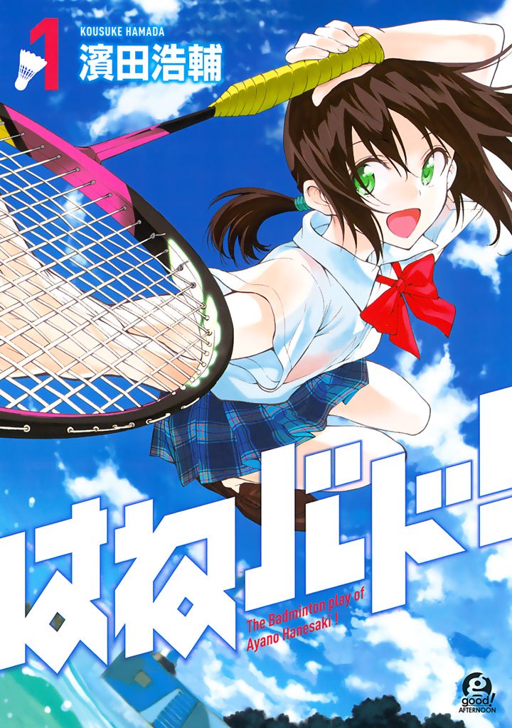 『はねバド！』濱田浩輔