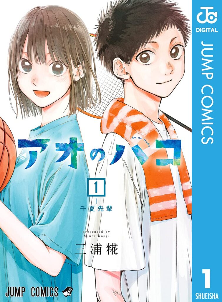 『アオのハコ』三浦糀