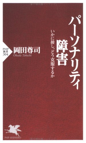 『パーソナリティ障害』岡田尊司