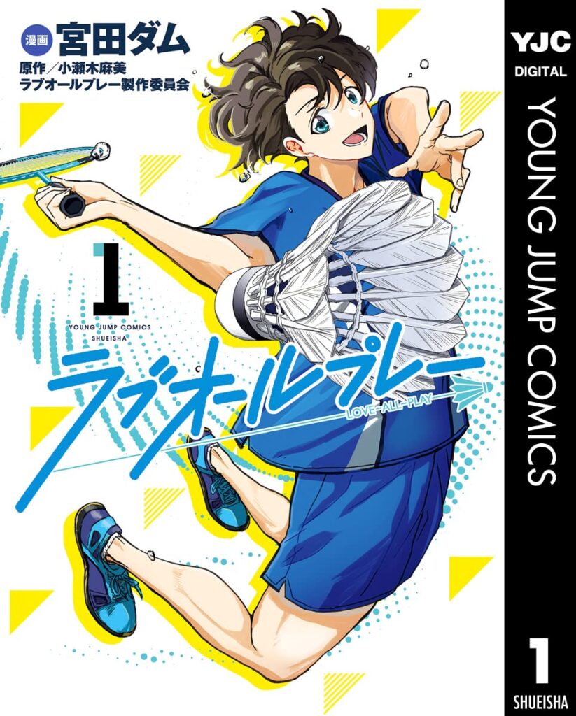 『ラブオールプレー』宮田ダム&小瀬木麻美・ラブオールプレー製作委員会