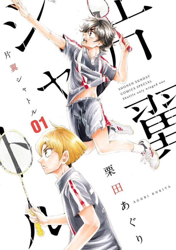 『片翼シャトル』栗田あぐり