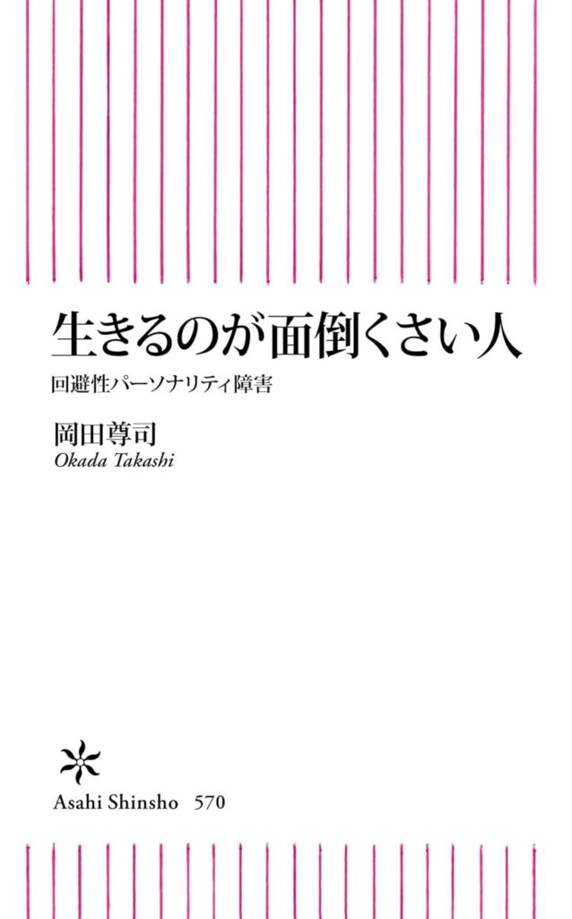『生きるのが面倒くさい人 回避性パーソナリティ障害』岡田尊司