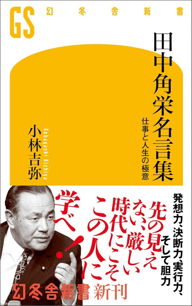田中角栄名言集 仕事と人生の極意