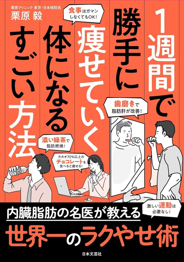 『1週間で勝手に痩せていく体になるすごい方法』栗原毅