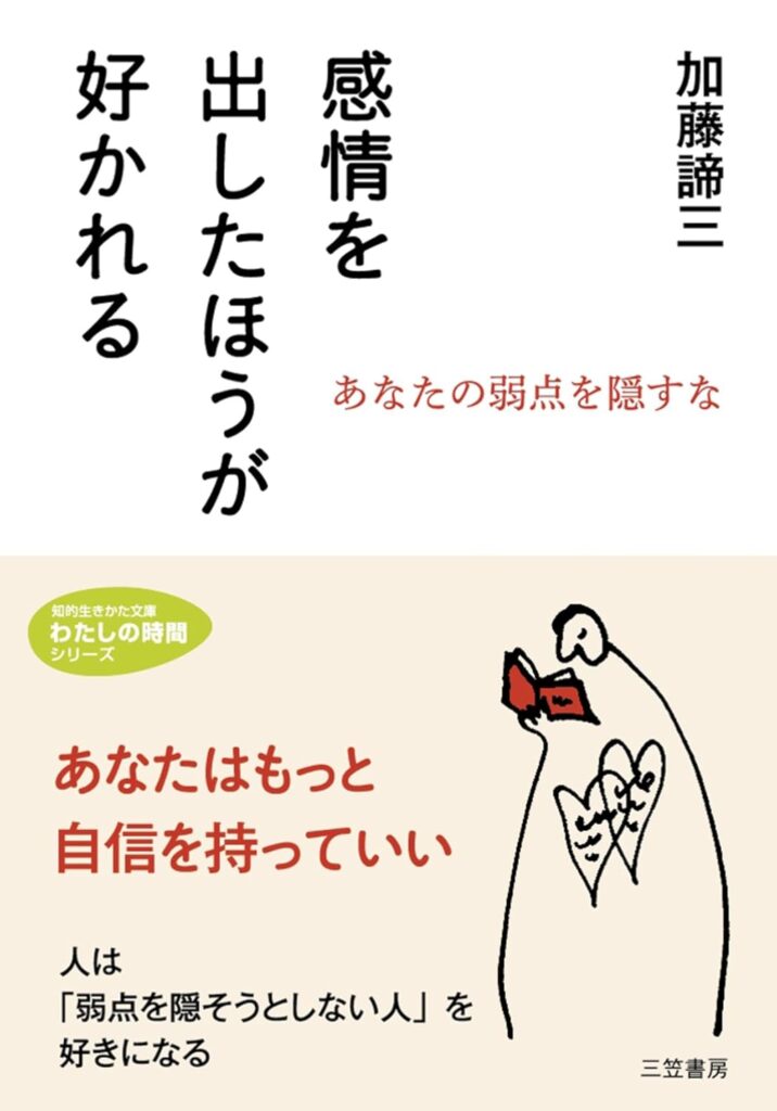 『感情を出したほうが好かれる』加藤諦三