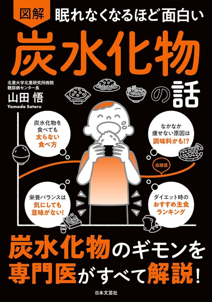 『眠れなくなるほど面白い 炭水化物の話』山田悟