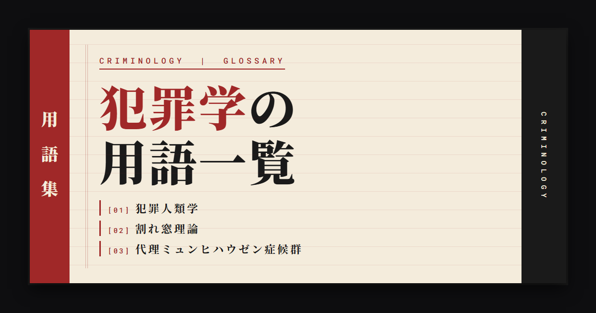 犯罪学に関する用語一覧