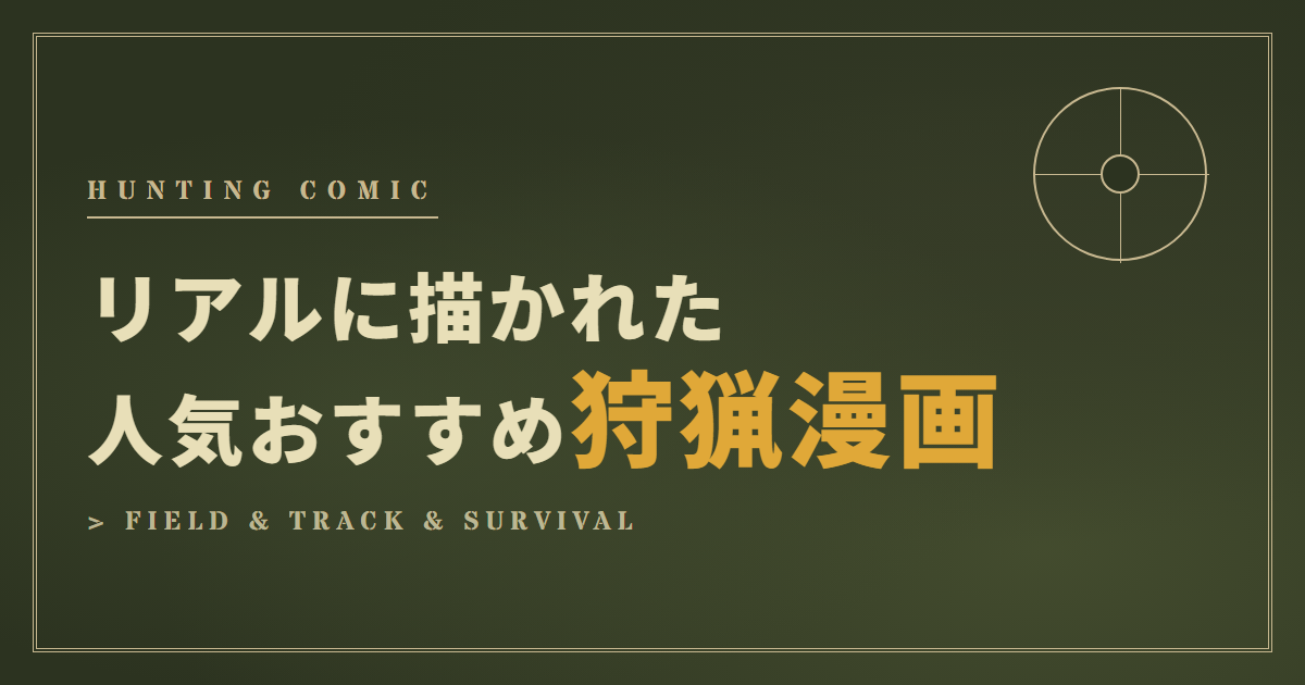 リアルに描かれた人気おすすめ狩猟ハンティング漫画