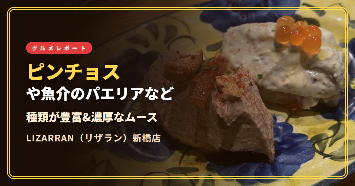 【感想】ピンチョスや魚介のパエリアなど（リザラン 新橋店）【ピンチョスの種類が豊富&ムースなどが濃厚でおいしい】