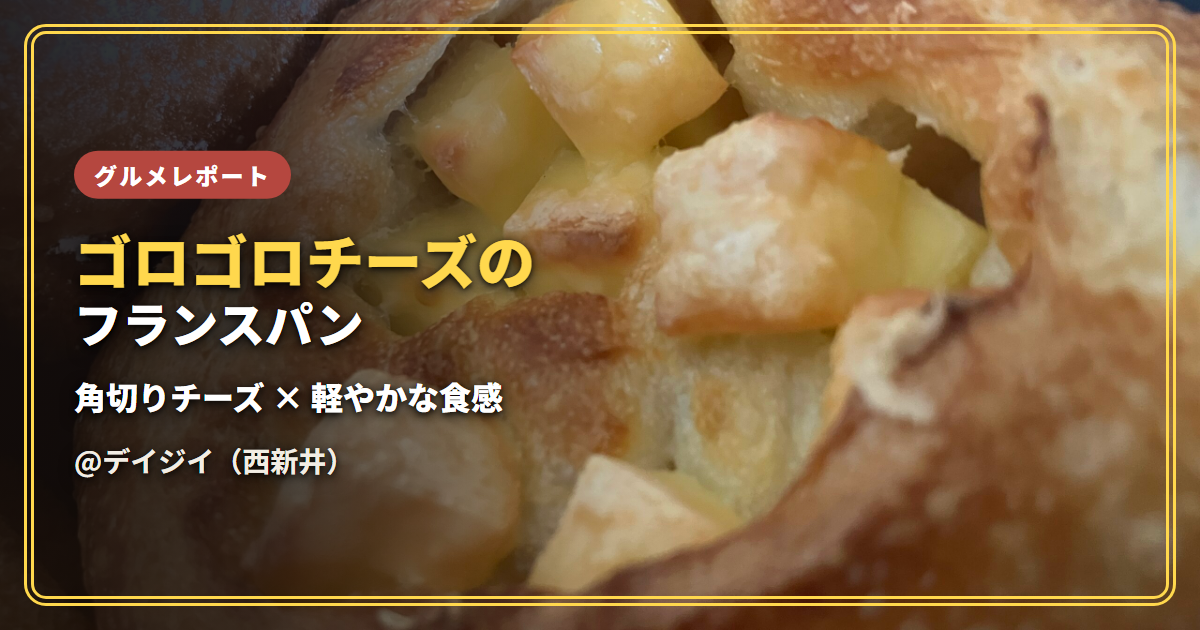 【感想】ゴロゴロチーズのフランスパン（デイジイ）【角切りチーズの香ばしさと軽い食感】
