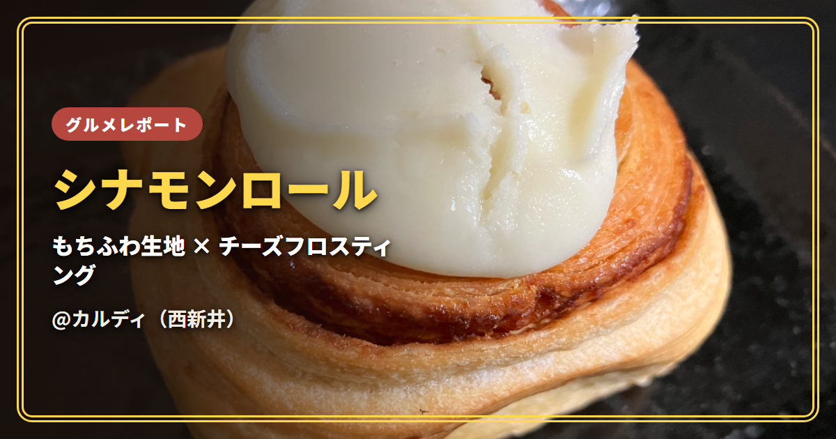 【感想】シナモンロール（カルディ）【もちふわ生地とチーズフロスティングの甘さ】