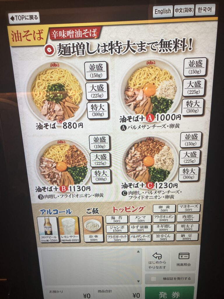 食券機に表示された油そばのメニューと麺の量