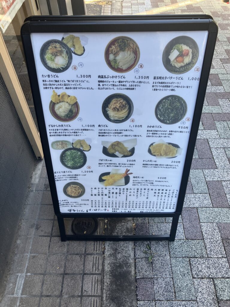 釜玉明太子バターうどんが掲載されたメニュー看板