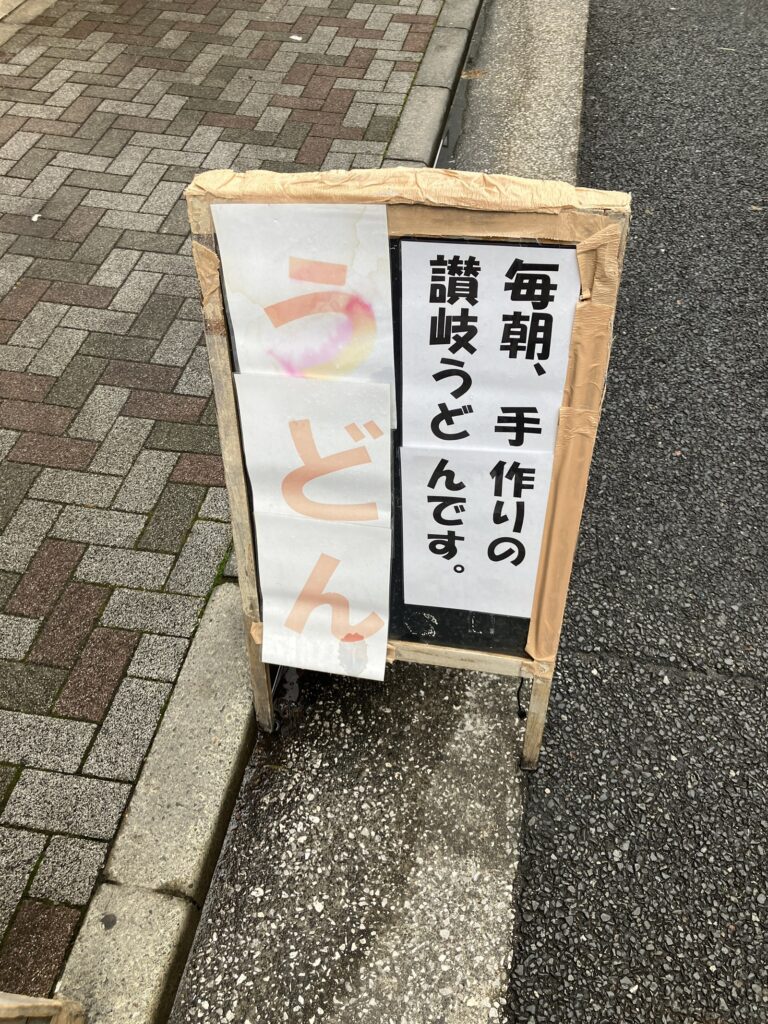 「毎朝、手作りの讃岐うどんです。」と書かれた看板
