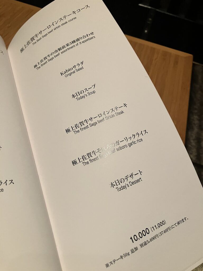 極上佐賀牛サーロインステーキコースの内容が書かれたメニュー