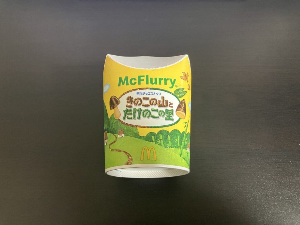 マックフルーリー きのこの山とたけのこの里