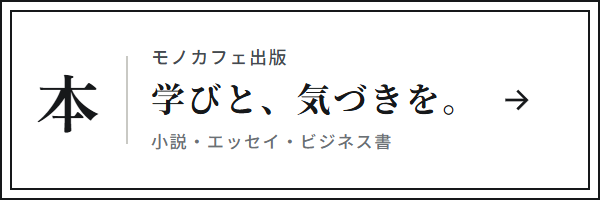 モノカフェ出版