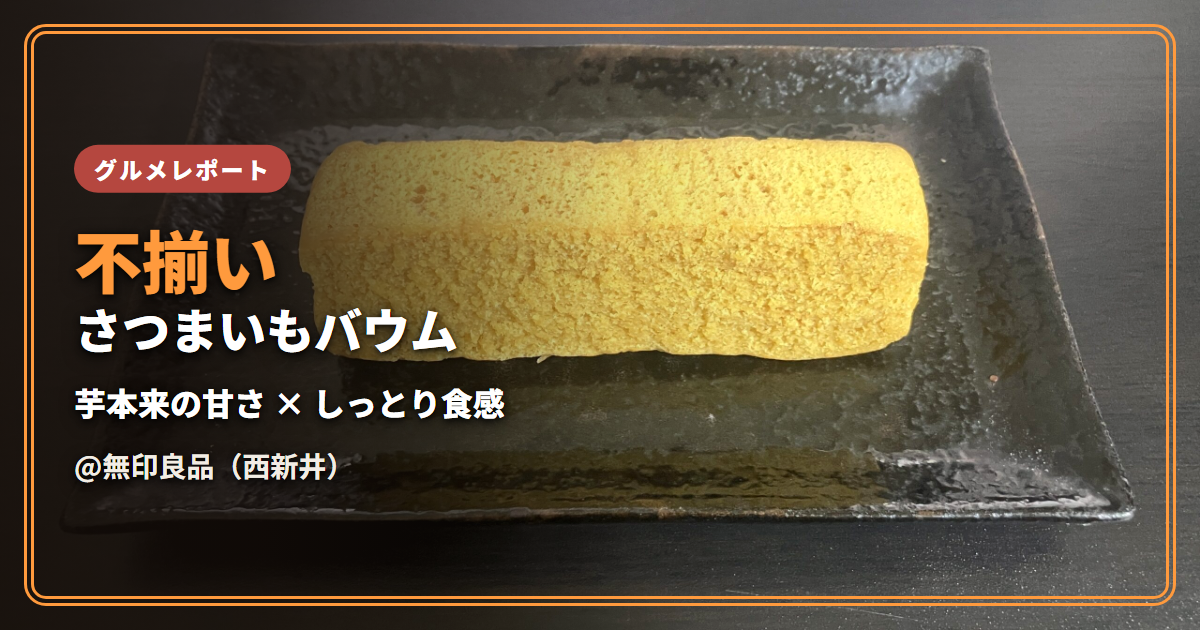 不揃い さつまいもバウム（無印良品）