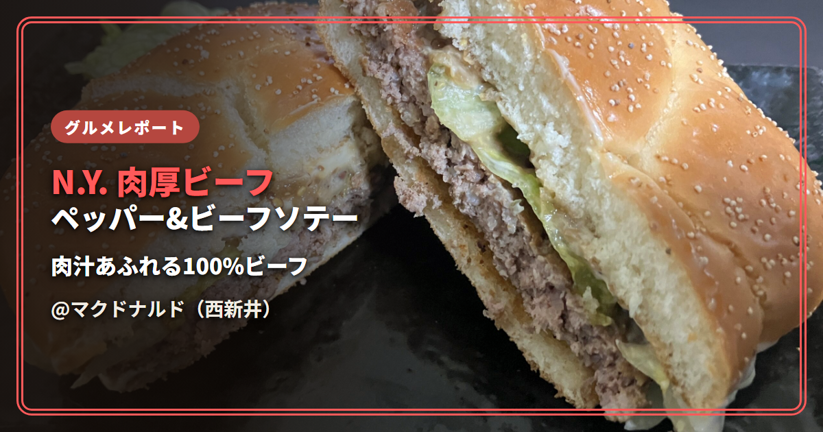 【感想】N.Y. 肉厚ビーフ ペッパー&ビーフソテー（マクドナルド）【肉汁あふれる肉厚ビーフパティ】