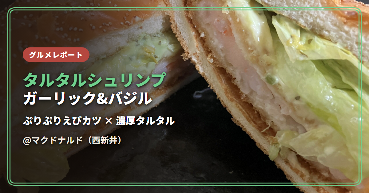 【感想】N.Y. タルタルシュリンプ ガーリック&バジル（マクドナルド）【ぷりぷりのえびカツと濃厚タルタル】