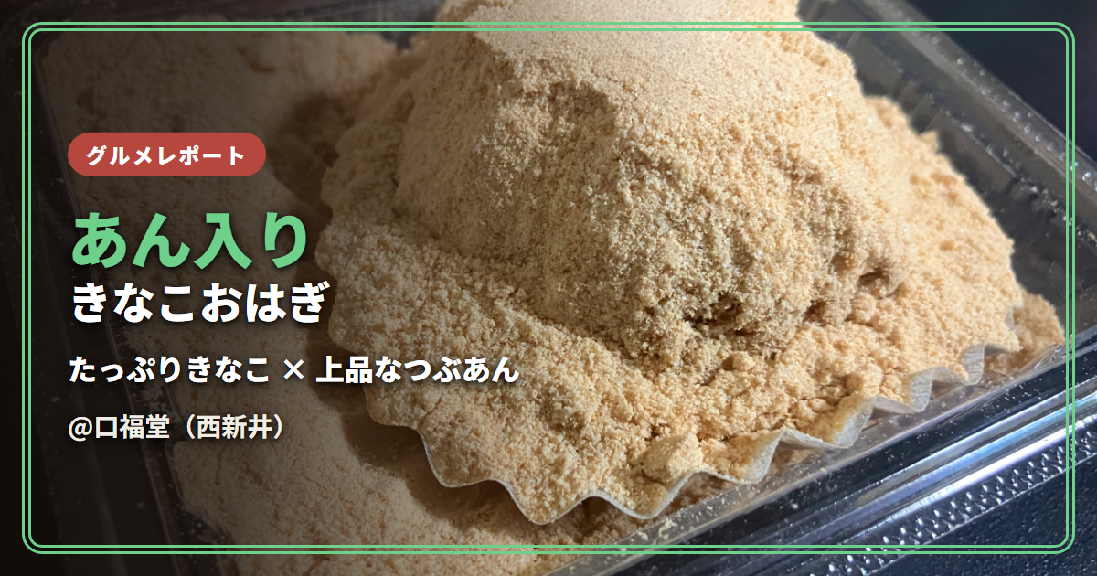 【感想】あん入りきなこおはぎ（口福堂）【たっぷりのきなこと控えめな甘さのつぶあん】