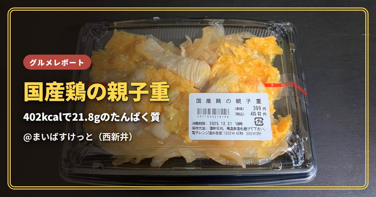 【感想】国産鶏の親子重（まいばすけっと）【レンチンだけで食べられる高たんぱくな一品】