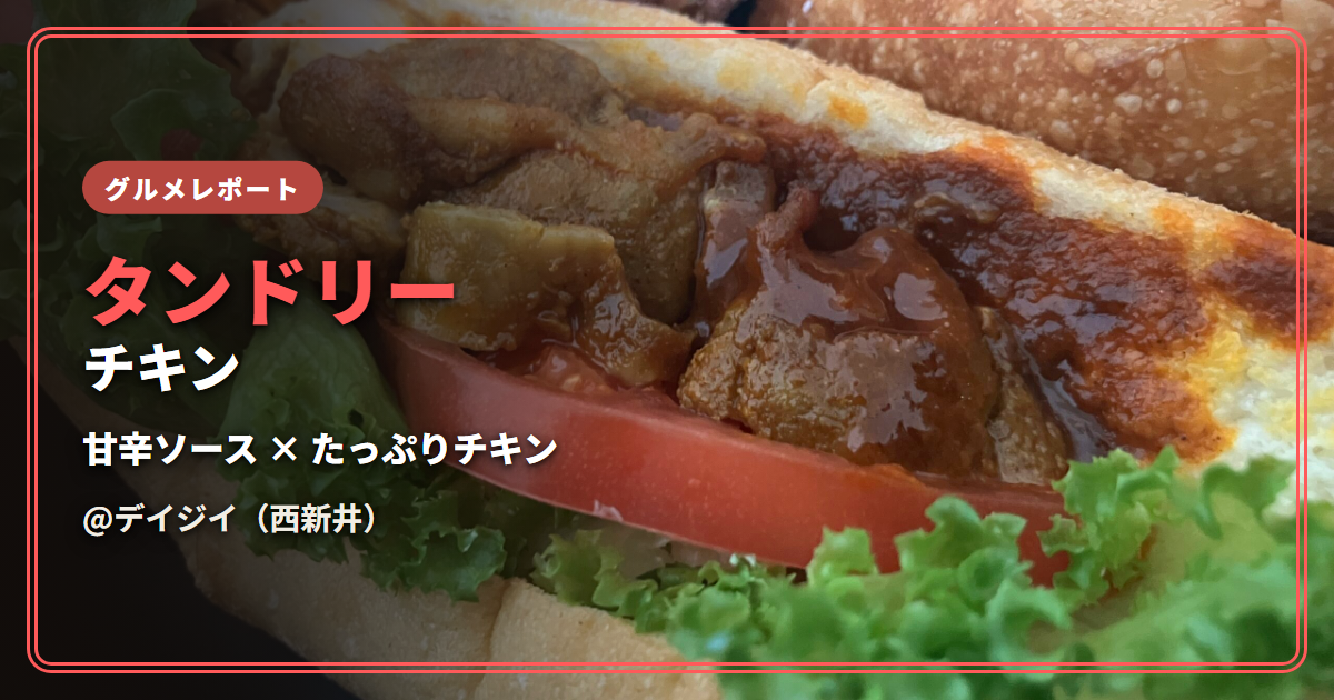 【感想】タンドリーチキン（デイジイ）【甘辛ソースのチキンがたっぷり入った惣菜パン】