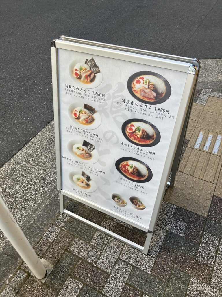 店頭に置かれたメニュー看板