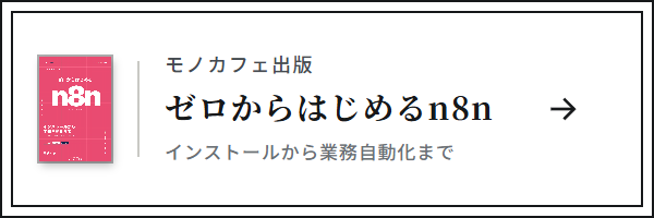 ゼロからはじめるn8n（モノカフェ出版）