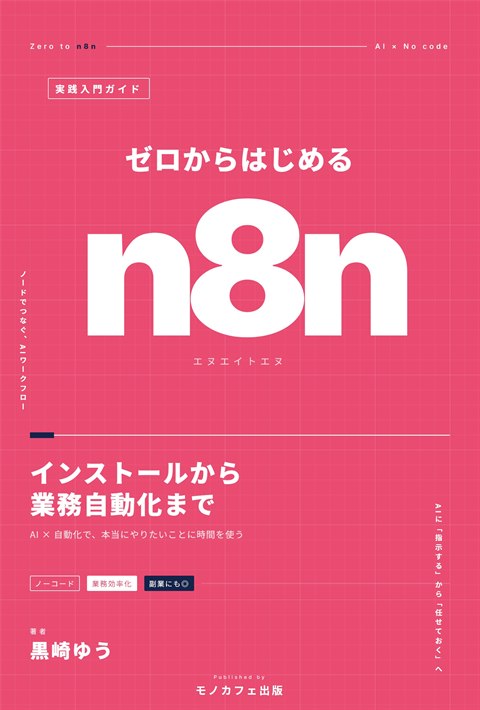 ゼロからはじめるn8n(黒崎ゆう)の表紙