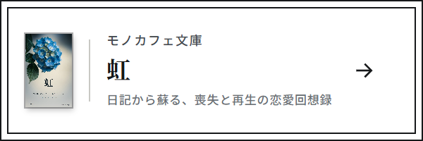 虹（モノカフェ文庫）