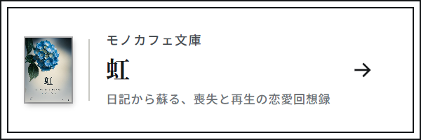 虹（モノカフェ文庫）