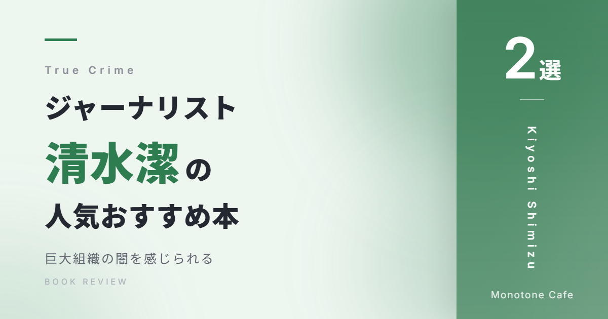 【2選】ジャーナリスト・清水潔の人気おすすめ本【巨大組織の闇を感じられる】