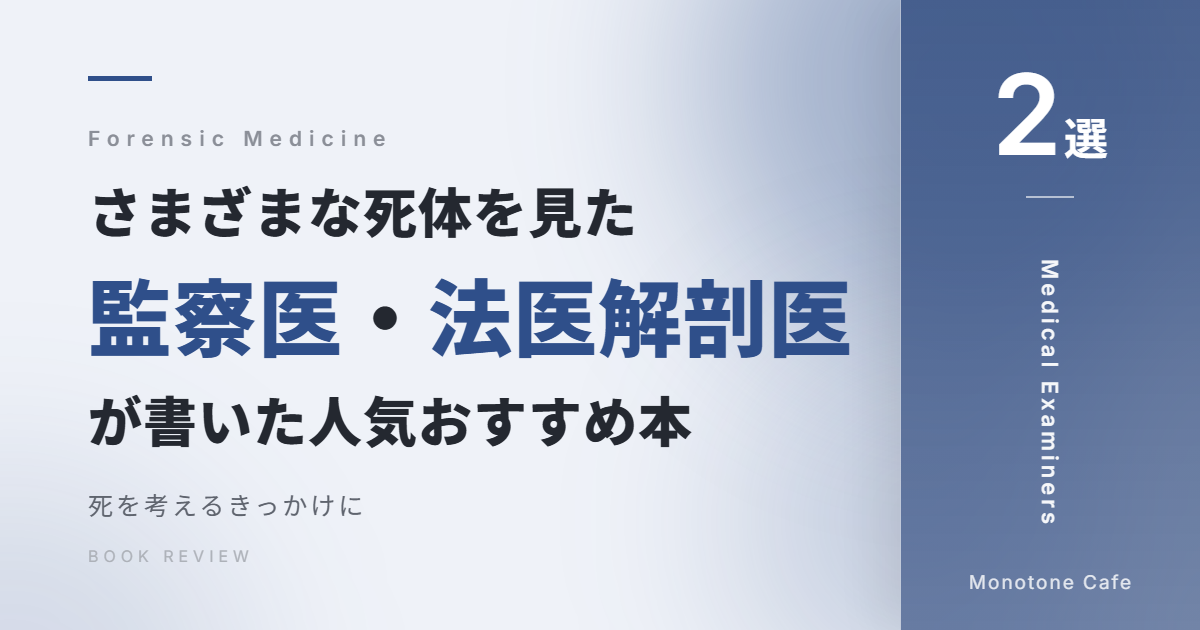 【2選】さまざまな死体を見た監察医・法医解剖医が書いた人気おすすめ本【死を考えるきっかけに】