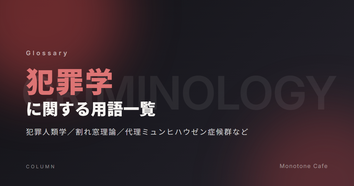 犯罪学に関する用語一覧【犯罪人類学/割れ窓理論/代理ミュンヒハウゼン症候群など】