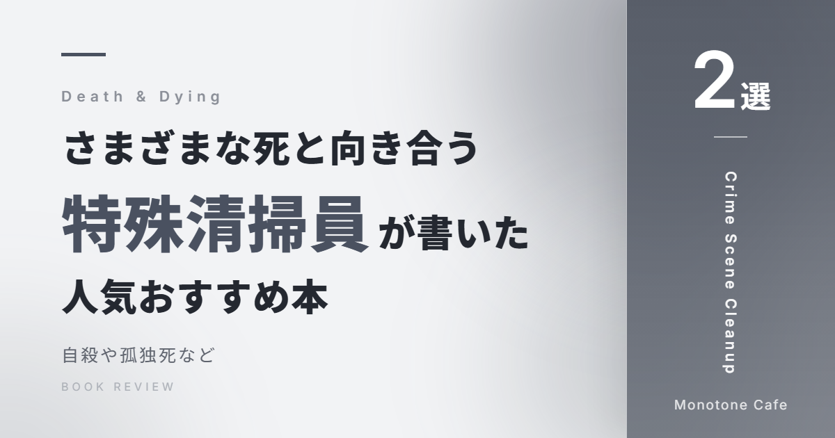 【2選】さまざまな死と向き合う特殊清掃員が書いた人気おすすめ本【自殺や孤独死など】