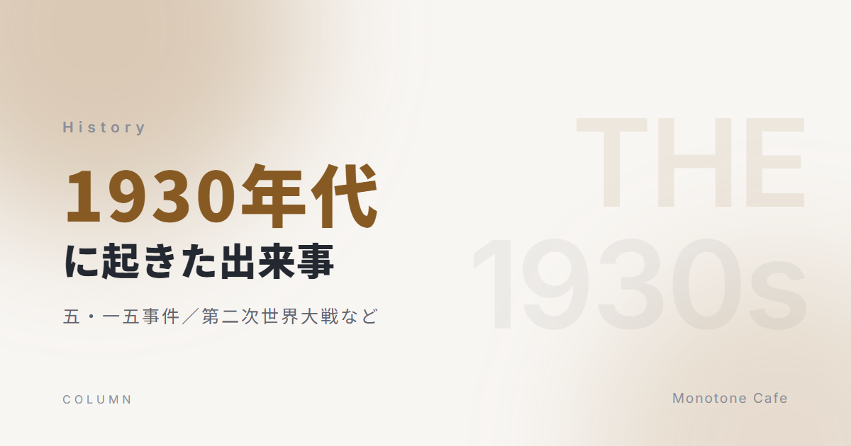 1930年代（昭和5～14年）に起きた出来事【五・一五事件/第二次世界大戦など】