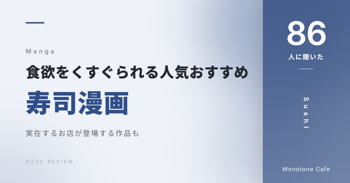 【86人に聞いた】食欲をくすぐられる人気おすすめ寿司漫画20選【実在するお店が登場する作品も】