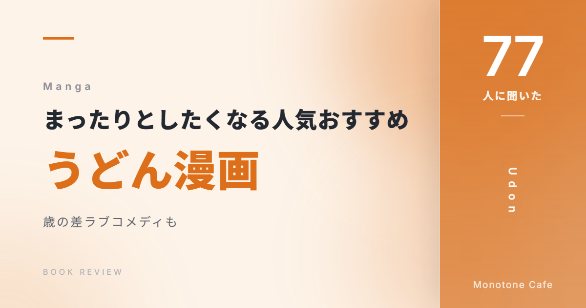 【77人に聞いた】まったりとしたくなる人気おすすめうどん漫画19選【歳の差ラブコメディも】
