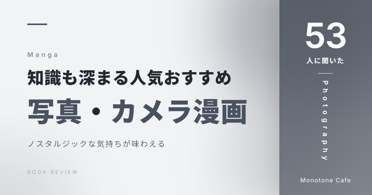 【53人に聞いた】知識も深まる人気おすすめ写真・カメラ漫画21選【ノスタルジックな気持ちが味わえる】