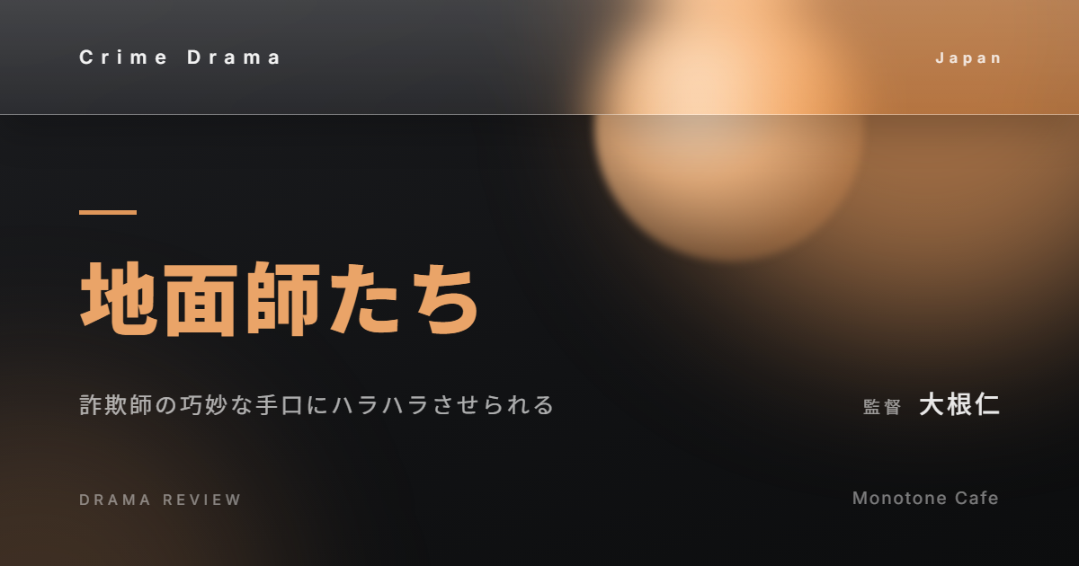 【感想】『地面師たち』大根仁【詐欺師の巧妙な手口にハラハラさせられる】