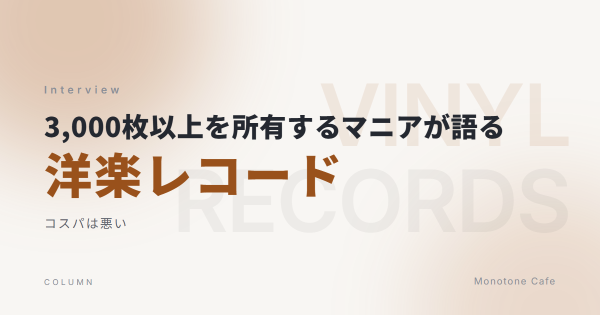 総額600万円！計3,000枚以上所有するマニアが語る洋楽レコードの魅力は？【コスパは悪い】