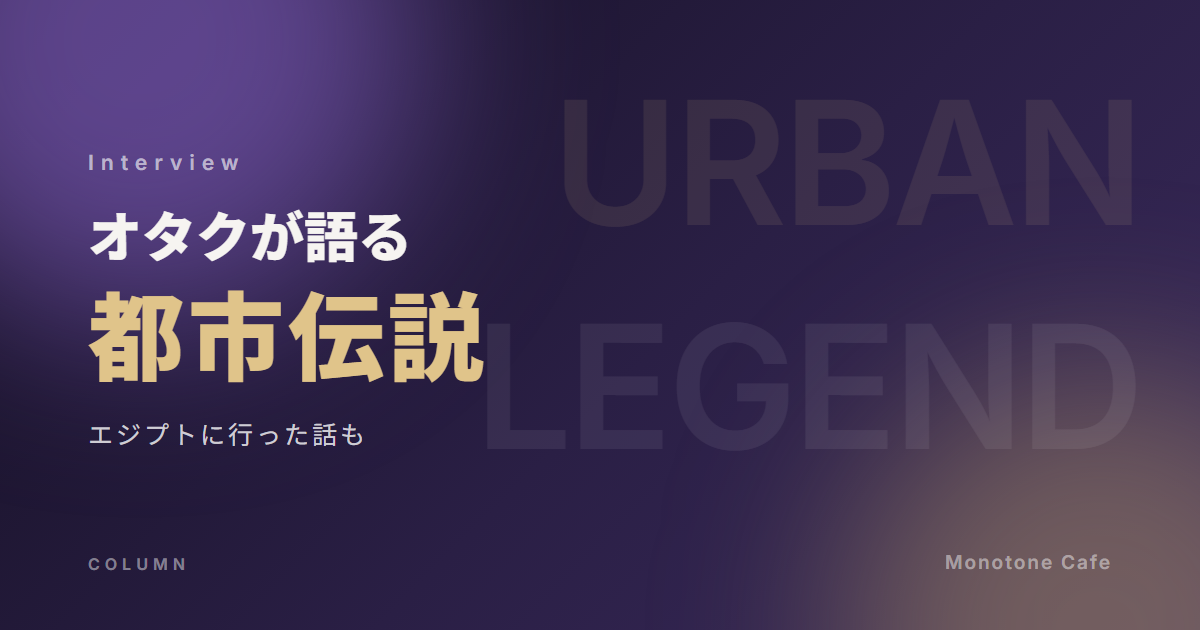 都市伝説オタクが語るおすすめエピソードは？【実際にエジプトまで行った話も】